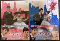 マイ・プリンセス DVD-SET 1 & 2 - メルカリ