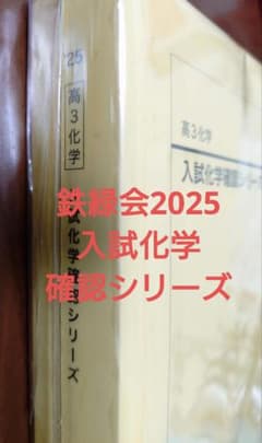 鉄緑会2025 入試化学確認シリーズ 2分割 美品 - メルカリ