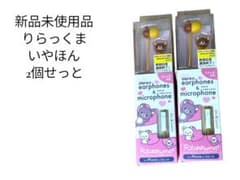 リラックマ 2個セット 有線イヤホン 新品未使用サンエックス