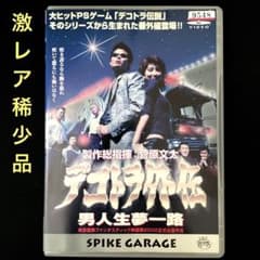 デコトラ外伝 男人生夢一路('00日本)DVD - メルカリ