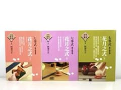茶の湯の修練 七事式「裏千家茶道」花月之式 上中下 3冊セット - メルカリ