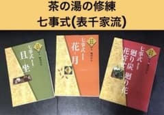 茶の湯の修練 七事式「表千家流」3冊セット【希少本】 - メルカリ