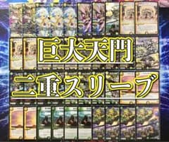 本格構築 【巨大天門】 デッキ＆二重スリーブ - メルカリ