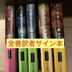 三体シリーズ 訳者サイン本 全巻セット - メルカリ