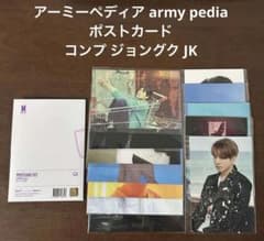 BTS 公式 ARMY PEDIA アミペディア ジョングク ポストカードコンプ