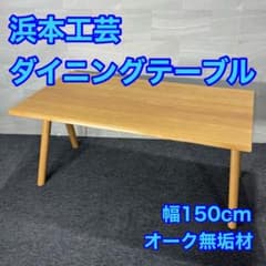 浜本工芸 ダイニングテーブル 日本製 幅150cm オーク無垢材 d5247
