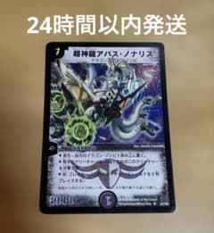 デュエマ 超神龍アバスノナリス クラシック 2005 - メルカリ