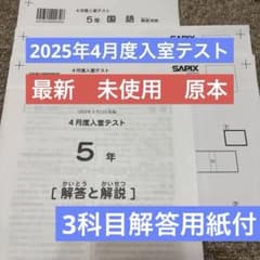 最新原本！2025年サピックス5年4月度入室テスト 3科目解答用紙付き