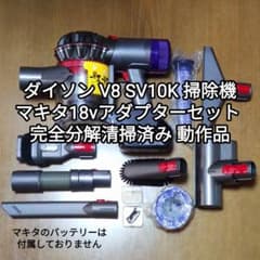 ダイソン V8 SV10K掃除機＋マキタ18vアダプターセット分解清掃済み動作