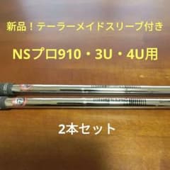 新品2本組！テーラーメイド3U・4U用 NSプロ910GH（Sフレックス