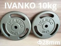 IVANKO 10kgプレート2枚 バーベル用 高品質 - メルカリ