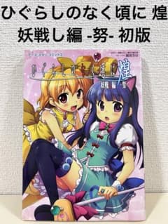 ひぐらしのなく頃に 煌 妖戦し編 努 初版 希少 本 アンソロジー - メルカリ