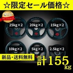 ☆新品・送料無料☆バーベルプレート計155kgセット 50mm ラバー