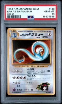 PSA10 エリカのハクリュー ☆ ジム拡張第1弾 リーダーズスタジアム 旧