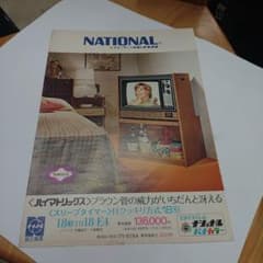 ナショナル 松下電器 パナカラー ハイマトリックス カタログ1972年