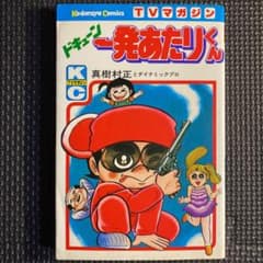 超激レア・初版】ドキューン一発あたりくん 全1巻 真樹村正 どろんぱ