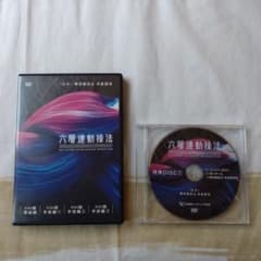 六層連動操法 DVD4枚組+特典2枚組 沖倉国悦 - メルカリ