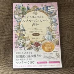 いちばん使えるルノルマンカード占い 初心者 わかりやすい タロット