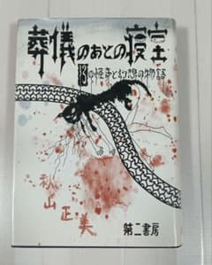 超レア稀少珍本 葬儀のあとの寝室 13の怪奇と幻想の物語 秋山正美 第二