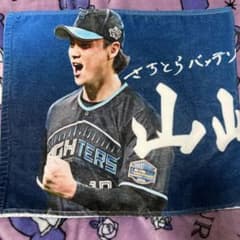 北海道日本ハムファイターズ 山崎福也 フェイスタオル 2024.04.16