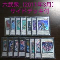 遊戯王【六武衆 （2011年3月環境）】デッキ ゲートボール サイド