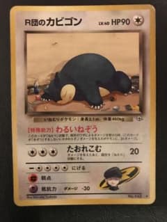 ポケモンカード R団のカビゴン ジム拡張第2弾 闇からの挑戦 旧裏