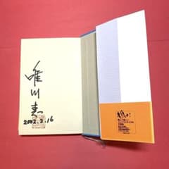肩ごしの恋人 唯川恵 第126回直木賞受賞作 自筆サイン入り - メルカリ