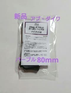 新品未使用 80mm KTF ハンドル アブ・ダイワ用 パープル IXA - メルカリ