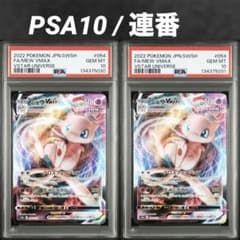 PSA10/連番】ミュウVMAX RRR vstarユニバース vユニ - メルカリ