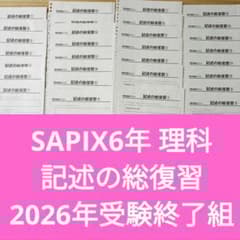 SAPIX 6年 理科 記述の総復習 中学受験 サピックス 1～15回 - メルカリ