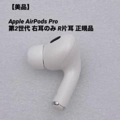 美品】Apple AirPods Pro 第2世代 右耳のみ R片耳 正規品 - メルカリ