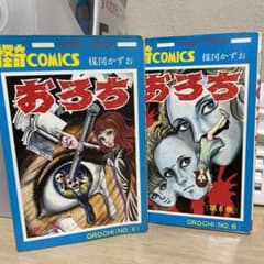 楳図かずお おろち 4巻、6巻 秋田書店サンデーコミックス - メルカリ