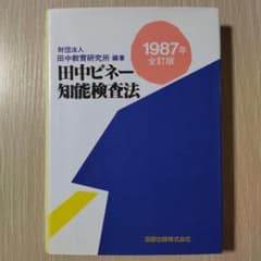 本『田中ビネー知能検査法』田研出版株式会社 ビネー式知能検査 - メルカリ
