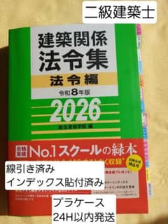 線引き済】建築関係法令集 法令編 令和8年 二級建築士 2026 総合資格
