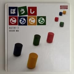 絶版 絵本 ぼうしころころ naef リグノ - メルカリ