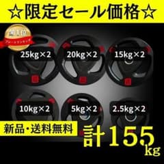 ☆新品・送料無料☆バーベルプレート計155kgセット 50mm ラバー