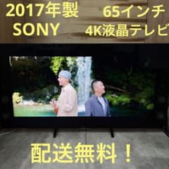 一都三県限定 配送無料 4K液晶テレビ SONY ソニーBRAVIA 65インチ