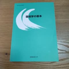 書込なし 環境学の基本 産業能率大学 - メルカリ