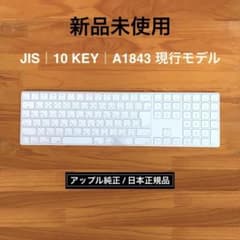 新品未使用｜現行｜MAGIC KEYBOARD｜JIS｜テンキー｜アップル純正