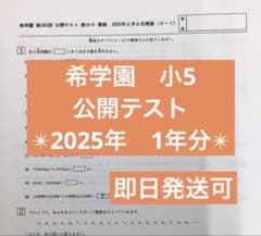 希学園 小5 公開テスト 2025 - メルカリ