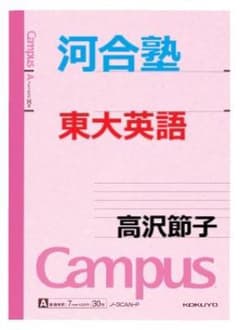 河合塾】『東大英語 高沢節子先生 第1講授業ノート』 +α 駿台代ゼミ