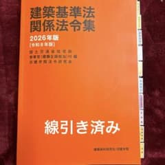建築基準法関係法令集 2026年版 一級建築士 主要法令[条文]集 線引き
