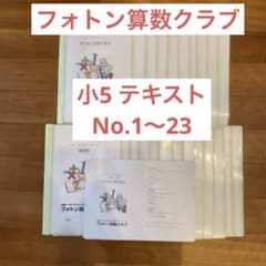 フォトン教室クラブ】小5 テキストNo.1〜23 一年分 - メルカリ