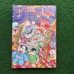 悟空！ナムの天空✖︎字拳で敗北か⁈】週刊少年ジャンプ45 1985年10/21