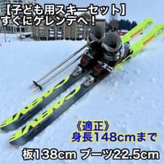 子ども用スキーセット】すぐにゲレンデへ！板138cm ブーツ22.5cm