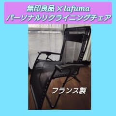 無印良品 ✕ ラフマ コラボ パーソナル リクライニングチェア - メルカリ