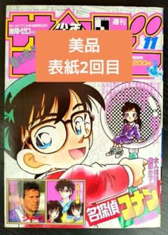 美品【週刊少年サンデー1994年11号】名探偵コナン 7話 表紙2回目