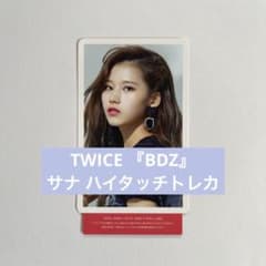TWICE サナ 『BDZ』 ハイタッチトレカ - メルカリ