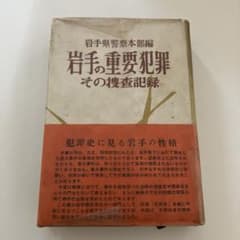 岩手の重要犯罪 その捜査記録 - メルカリ