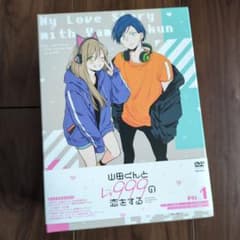 山田くんとLv999の恋をする 全7巻 DVDセット - メルカリ